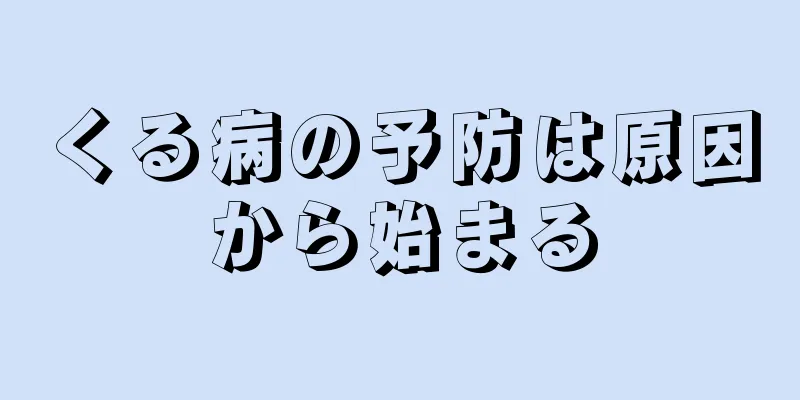 くる病の予防は原因から始まる