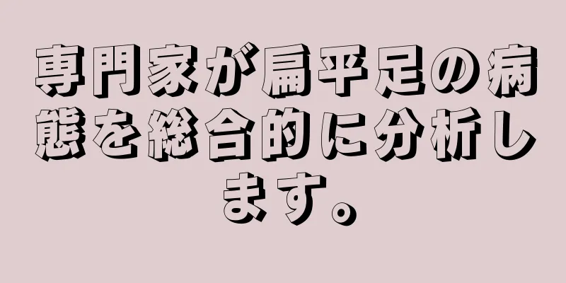 専門家が扁平足の病態を総合的に分析します。