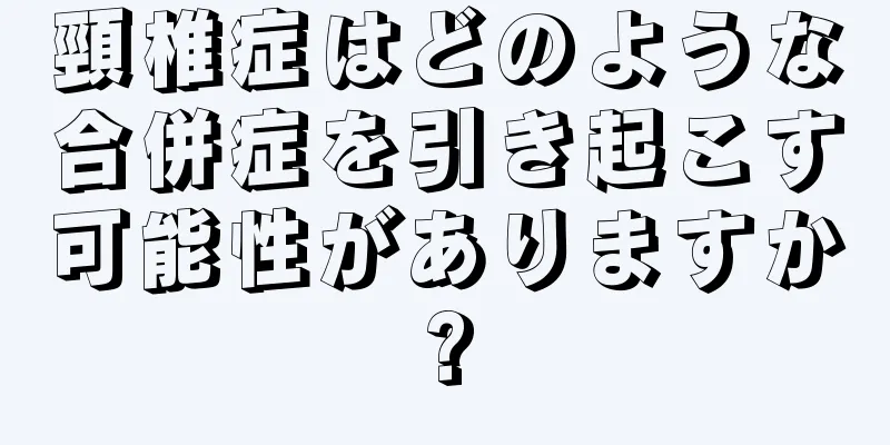 頸椎症はどのような合併症を引き起こす可能性がありますか?