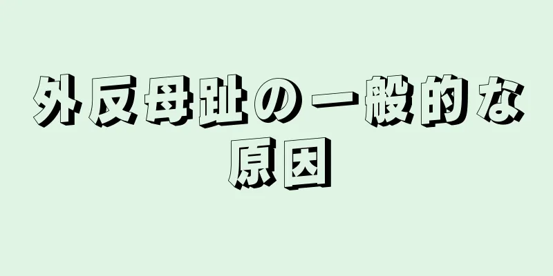 外反母趾の一般的な原因