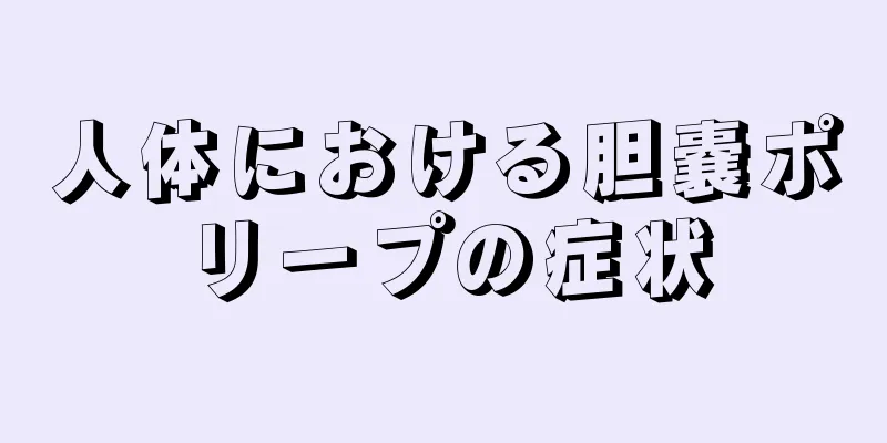 人体における胆嚢ポリープの症状