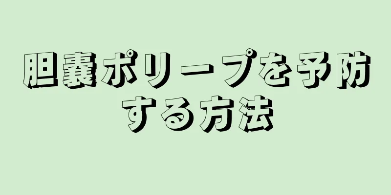 胆嚢ポリープを予防する方法