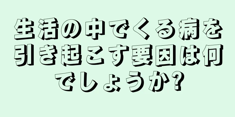 生活の中でくる病を引き起こす要因は何でしょうか?