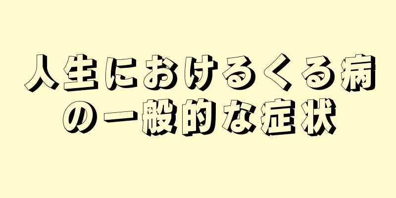 人生におけるくる病の一般的な症状