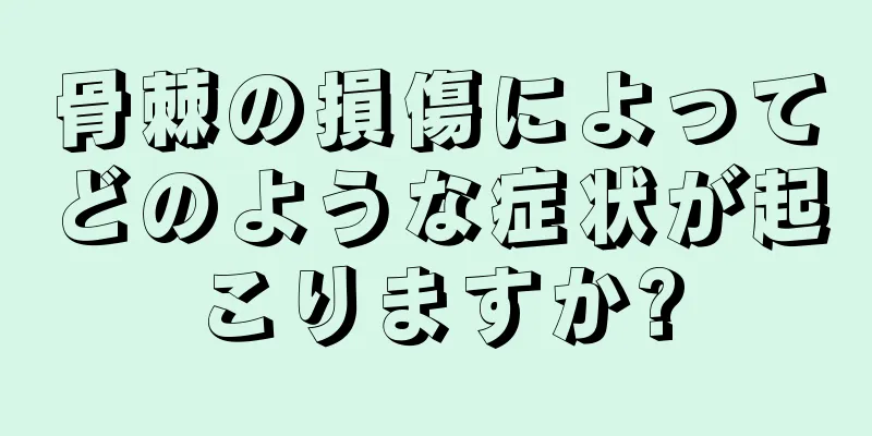 骨棘の損傷によってどのような症状が起こりますか?