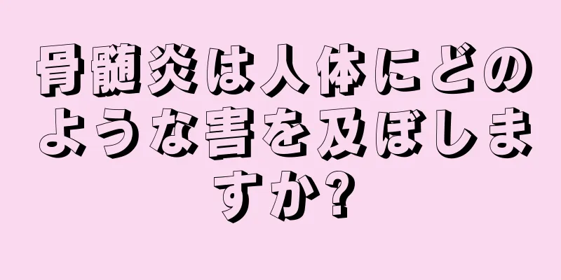 骨髄炎は人体にどのような害を及ぼしますか?