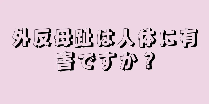 外反母趾は人体に有害ですか？