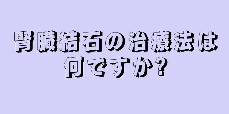 腎臓結石の治療法は何ですか?