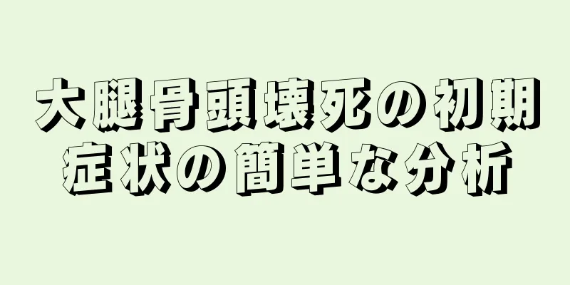 大腿骨頭壊死の初期症状の簡単な分析