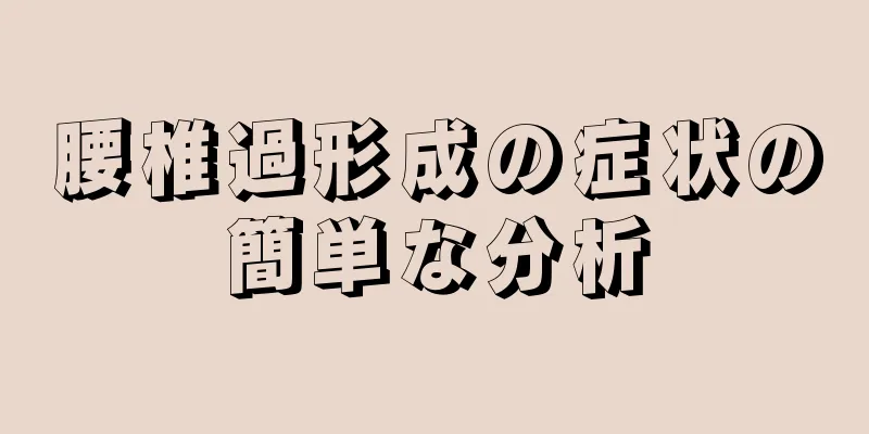腰椎過形成の症状の簡単な分析