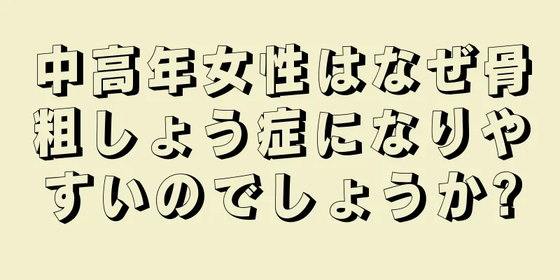 中高年女性はなぜ骨粗しょう症になりやすいのでしょうか?