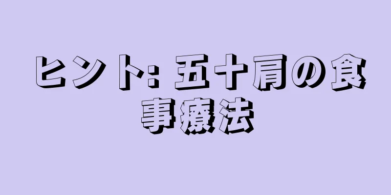 ヒント: 五十肩の食事療法