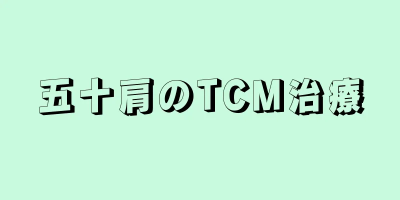 五十肩のTCM治療