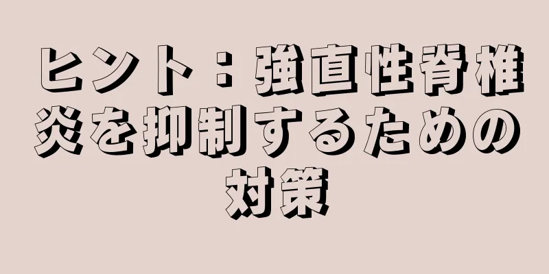 ヒント：強直性脊椎炎を抑制するための対策