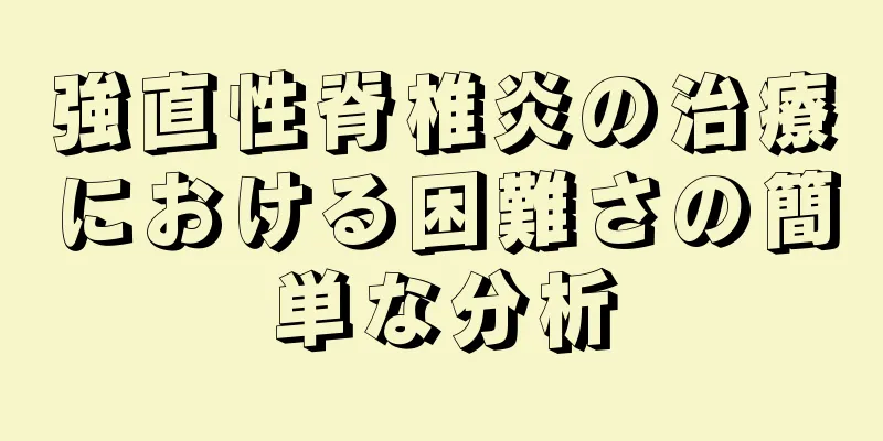 強直性脊椎炎の治療における困難さの簡単な分析