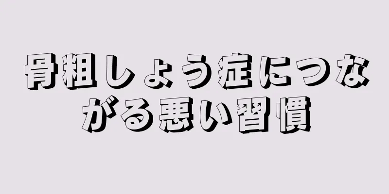 骨粗しょう症につながる悪い習慣