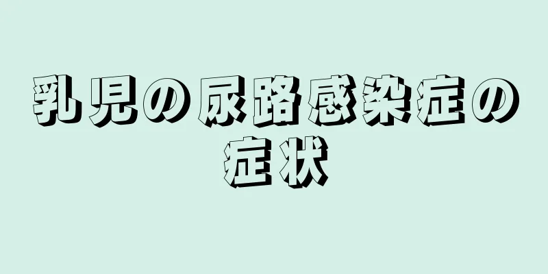 乳児の尿路感染症の症状