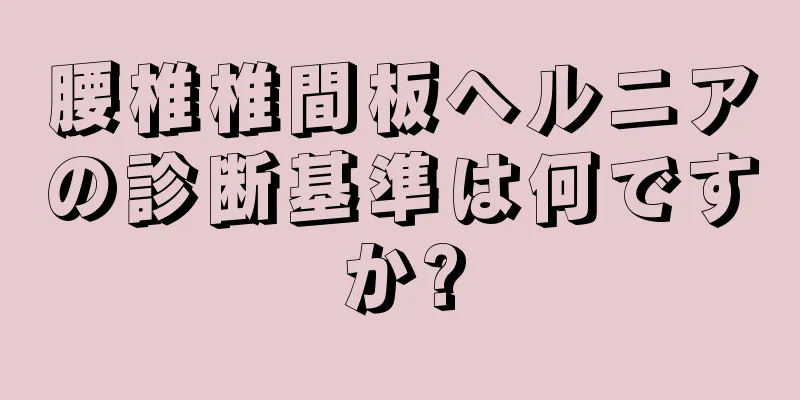 腰椎椎間板ヘルニアの診断基準は何ですか?