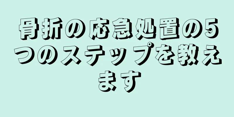 骨折の応急処置の5つのステップを教えます