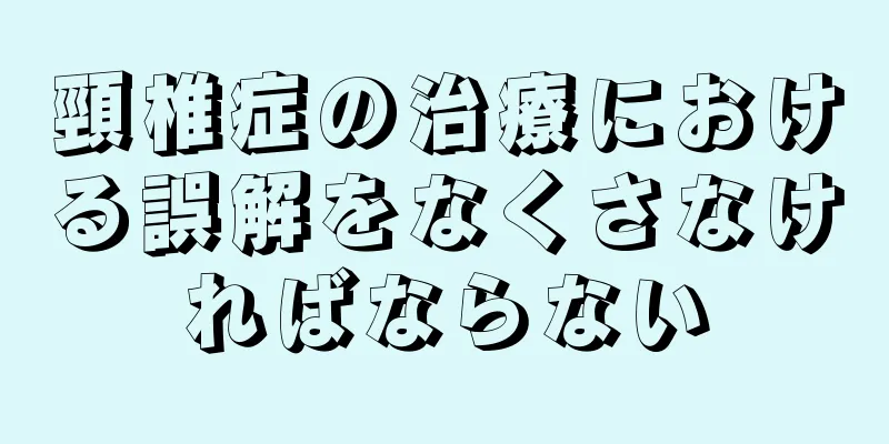 頸椎症の治療における誤解をなくさなければならない