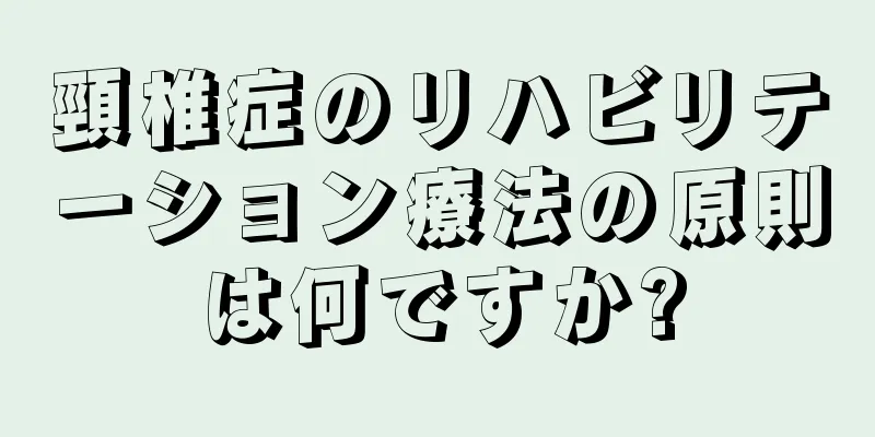 頸椎症のリハビリテーション療法の原則は何ですか?