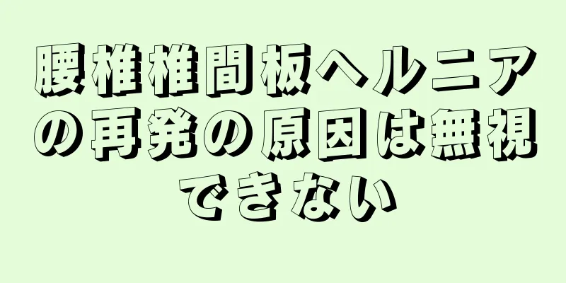 腰椎椎間板ヘルニアの再発の原因は無視できない