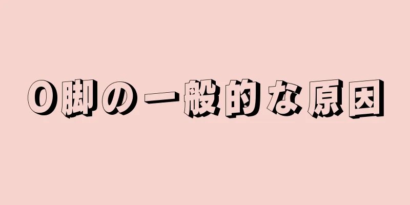 O脚の一般的な原因