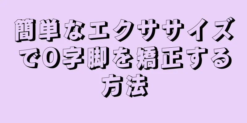 簡単なエクササイズでO字脚を矯正する方法