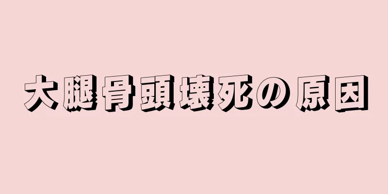 大腿骨頭壊死の原因