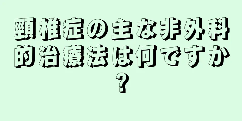 頸椎症の主な非外科的治療法は何ですか?