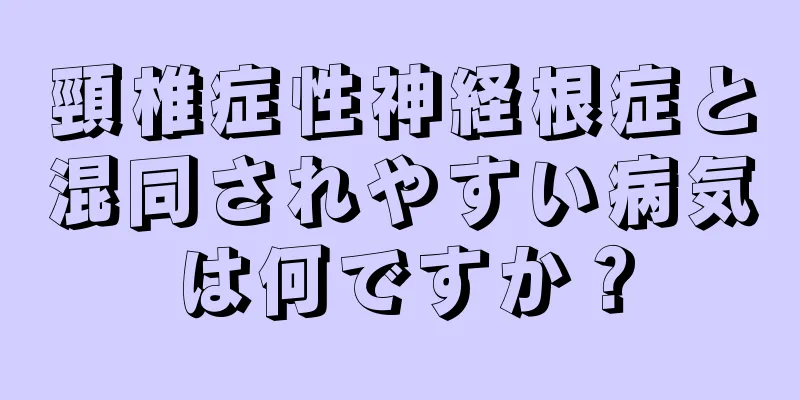頸椎症性神経根症と混同されやすい病気は何ですか？