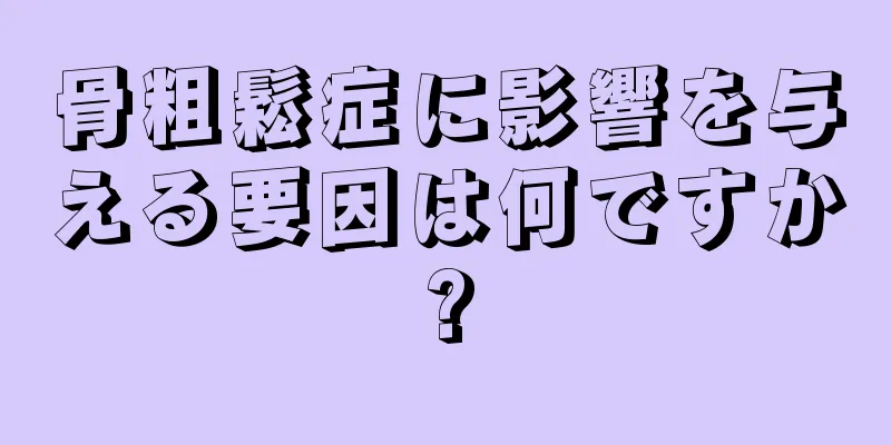 骨粗鬆症に影響を与える要因は何ですか?