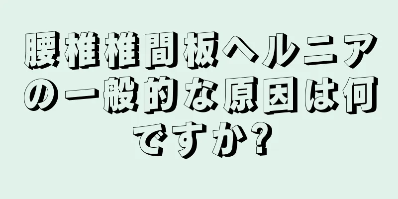 腰椎椎間板ヘルニアの一般的な原因は何ですか?