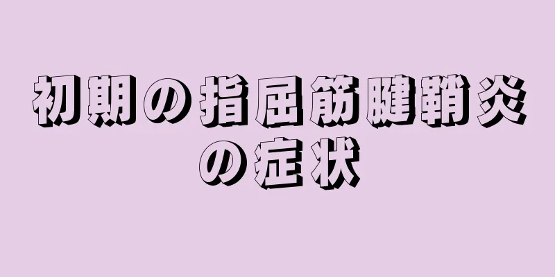 初期の指屈筋腱鞘炎の症状