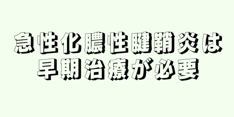 急性化膿性腱鞘炎は早期治療が必要