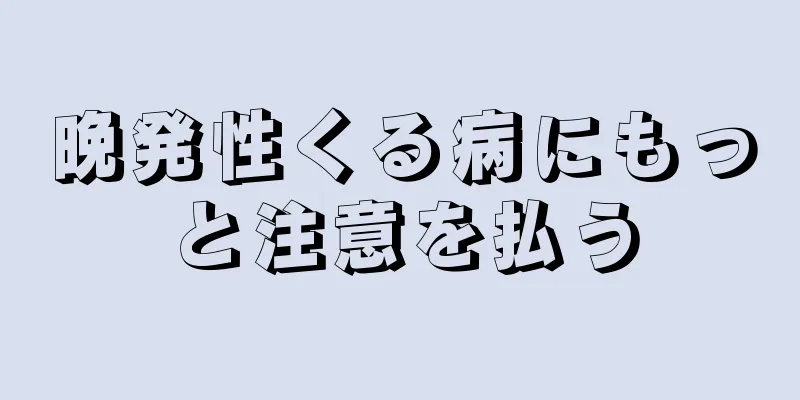 晩発性くる病にもっと注意を払う