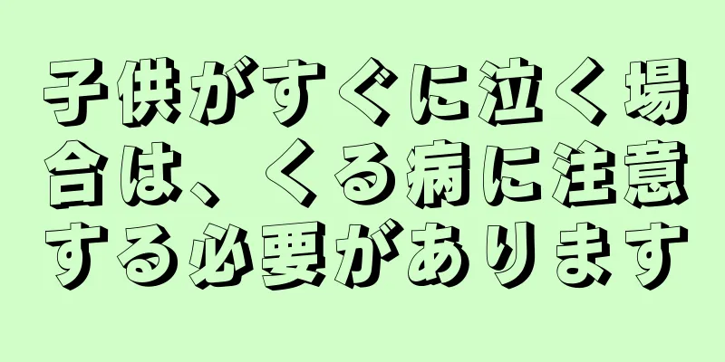 子供がすぐに泣く場合は、くる病に注意する必要があります