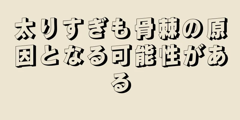太りすぎも骨棘の原因となる可能性がある