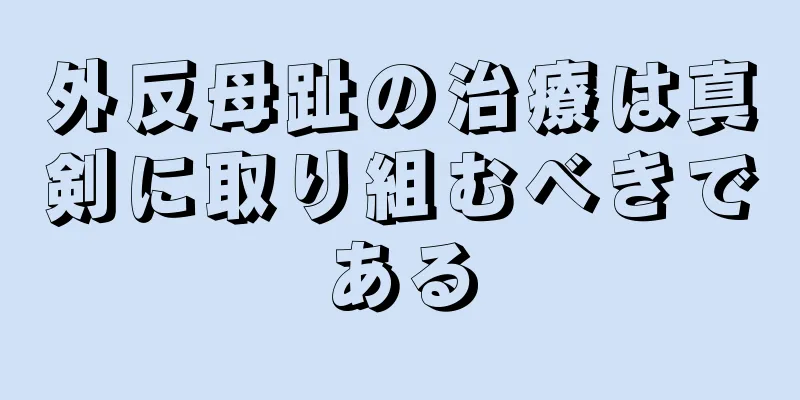 外反母趾の治療は真剣に取り組むべきである