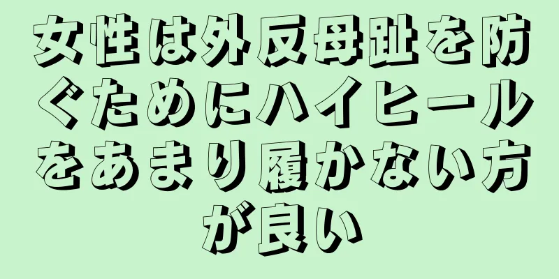 女性は外反母趾を防ぐためにハイヒールをあまり履かない方が良い