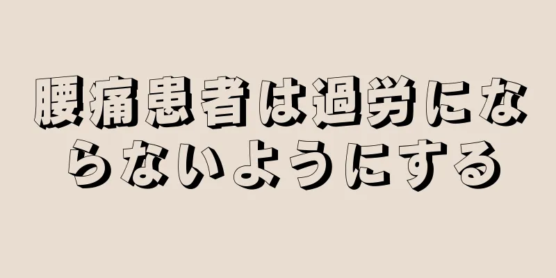 腰痛患者は過労にならないようにする