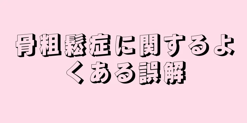 骨粗鬆症に関するよくある誤解