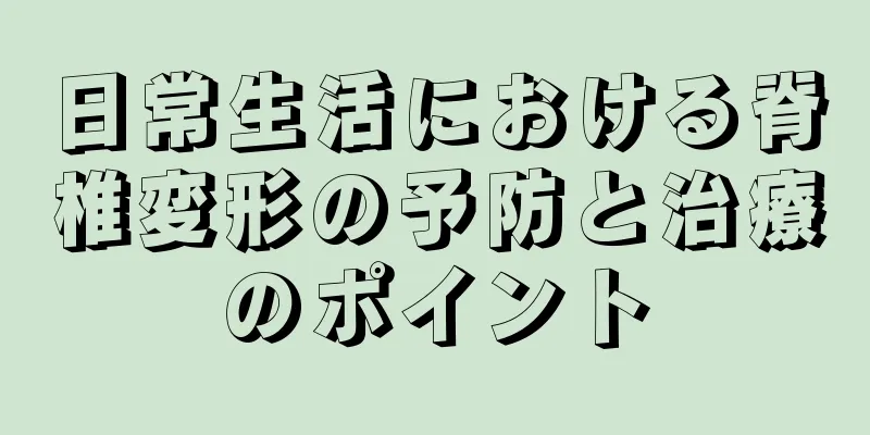 日常生活における脊椎変形の予防と治療のポイント