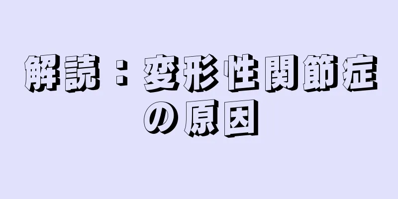 解読：変形性関節症の原因