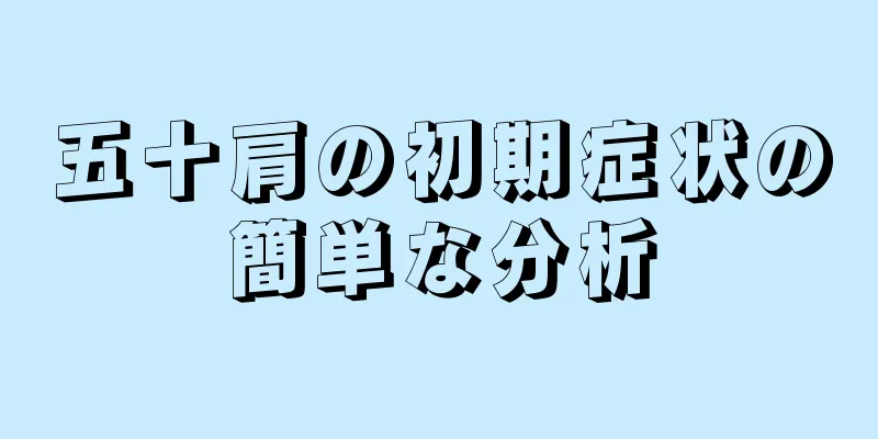 五十肩の初期症状の簡単な分析