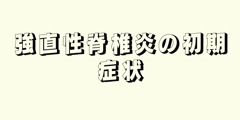 強直性脊椎炎の初期症状