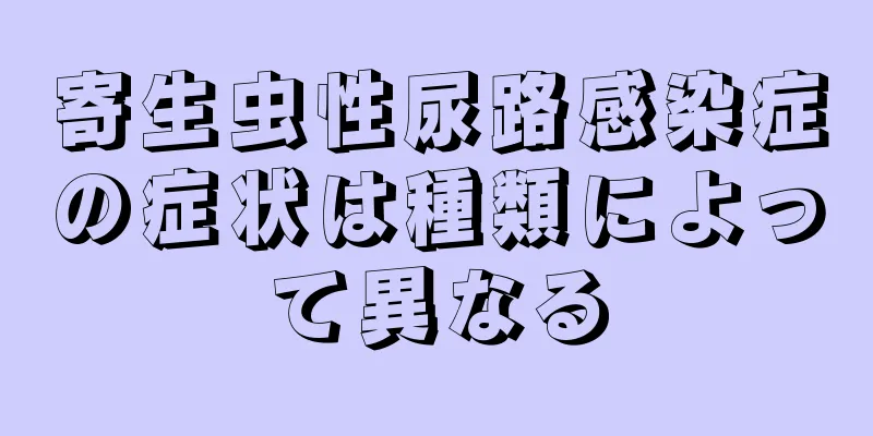 寄生虫性尿路感染症の症状は種類によって異なる