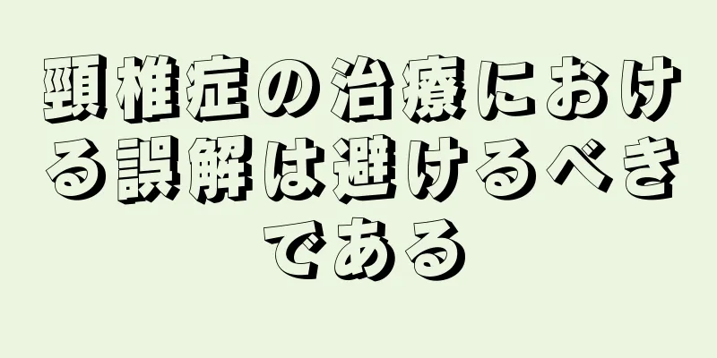 頸椎症の治療における誤解は避けるべきである