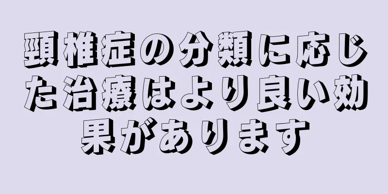 頸椎症の分類に応じた治療はより良い効果があります