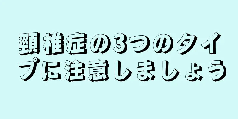 頸椎症の3つのタイプに注意しましょう